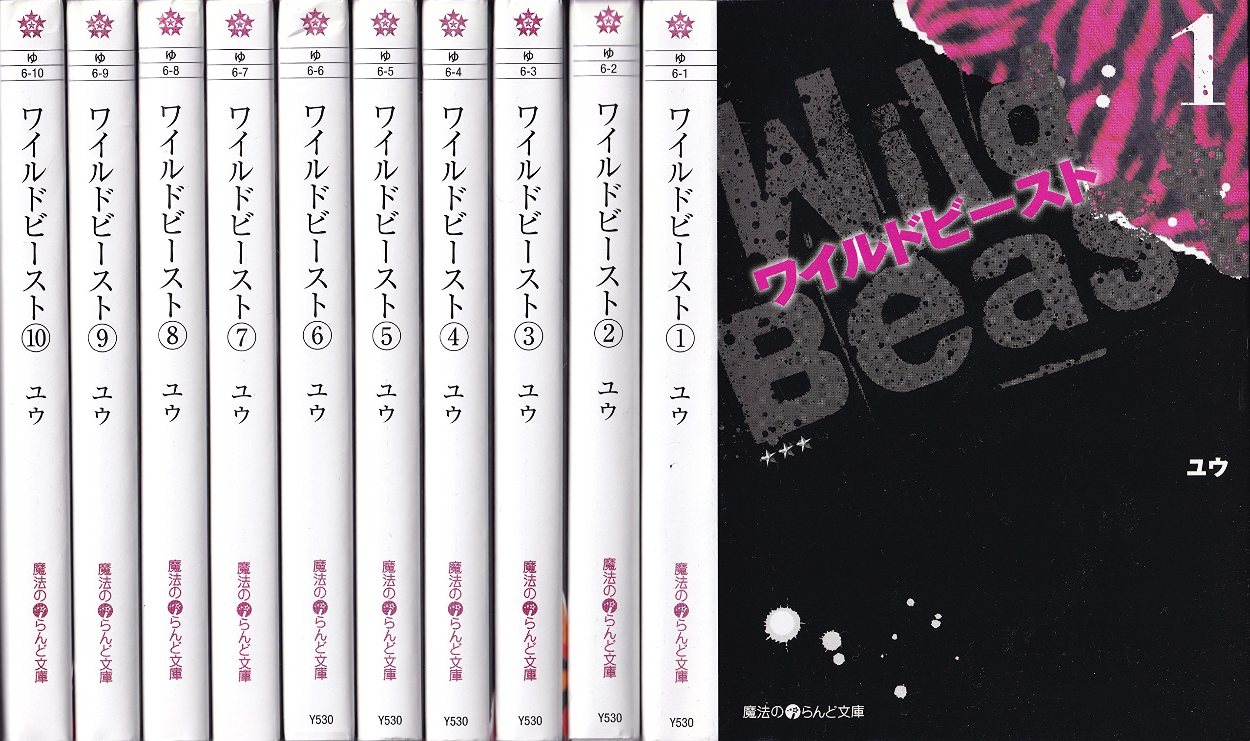 ワイルドビースト ライトノベル 全10巻 セット Amazon.co.jp: ワイルドビースト ライトノベル 全10巻 セット : ユウ